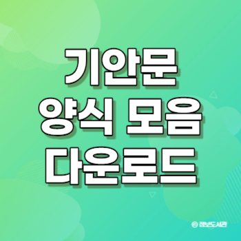 기안문 기안서 공문 양식 다운로드 작성 방법 결재