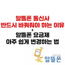 알뜰폰 요금제 변경