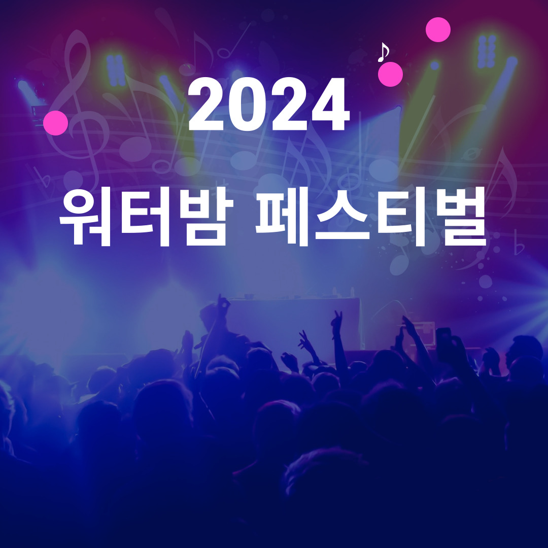 워터밤 2024 전국일정 티켓예매 라인업