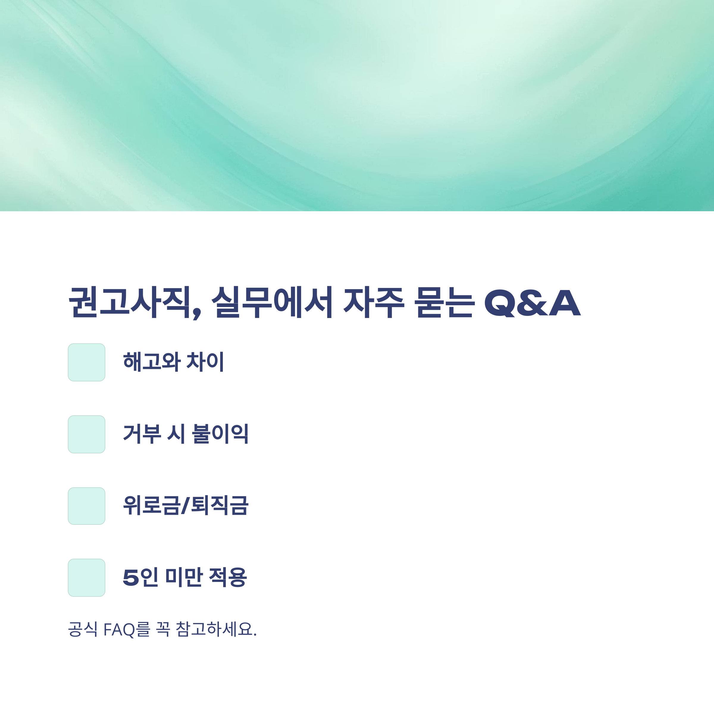 권고사직 회사 불이익, 실업급여&middot;위로금&middot;5인 미만 사업장까지 실전 가이드14