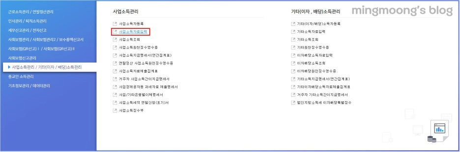 사업소득 원천징수이행상황신고서 작성 및 신고