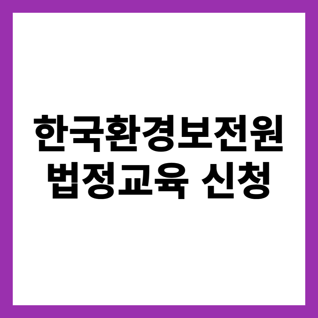 한국환경보전원 법정교육 신청