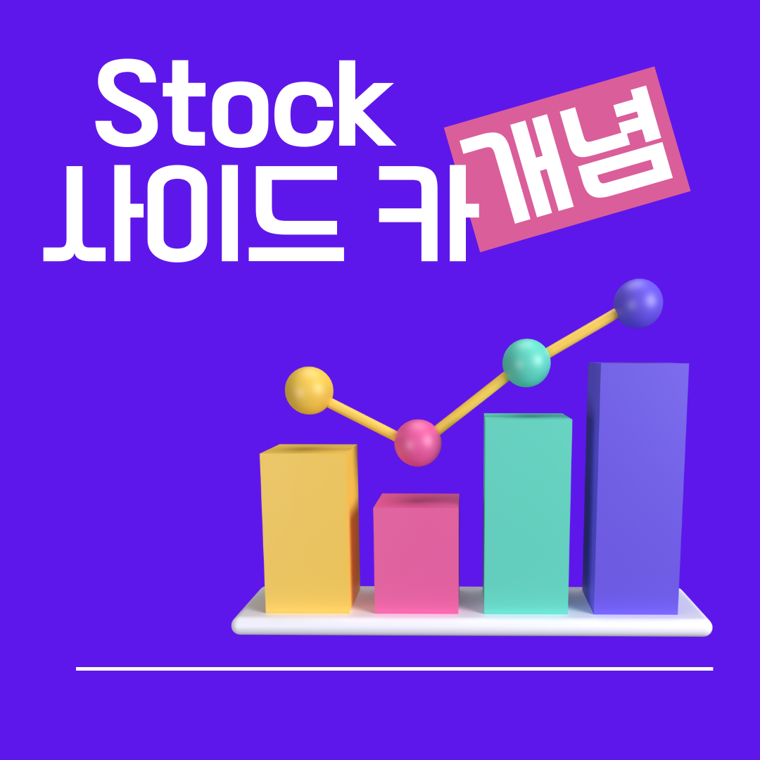 사이드카, 주식 시장의 안전판? 깊이 있는 분석