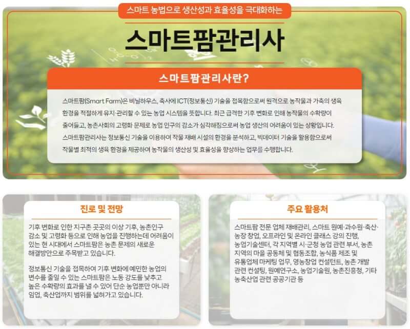 스마트팜관리사