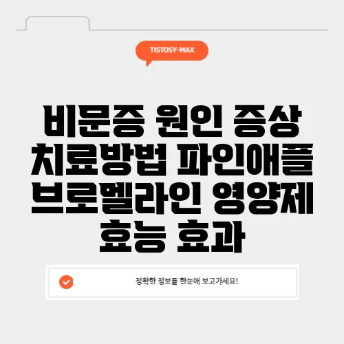 비문증 원인 증상 치료방법 파인애플 브로멜라인 영양제 효능 효과