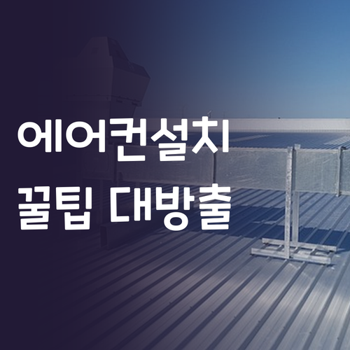 벽걸이 에어컨 설치 후기 꿀팁 추가 ..