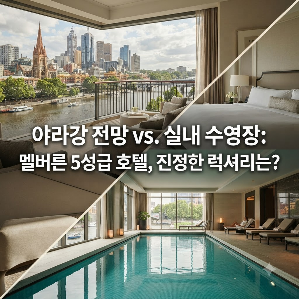 야라강 리버뷰 vs 실내 수영장, 멜..