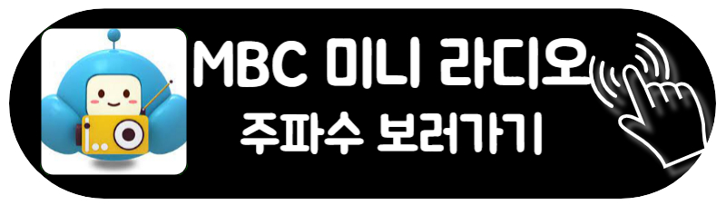 mbc 라디오 주파수 편성표 미니 라디오 바로가기 주파수 보러가기