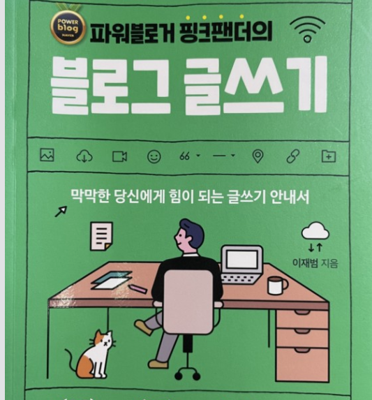 핑크팬더의 블로그 글쓰기 책 표지 사진