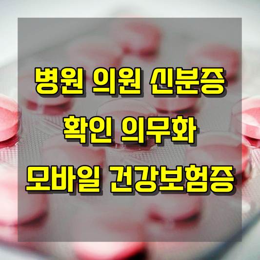 모바일 건강보험증