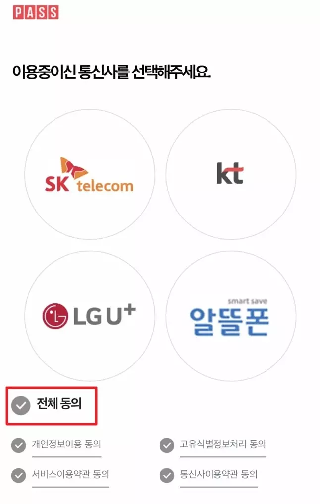 pass-어플-통신사,-단말기-인증