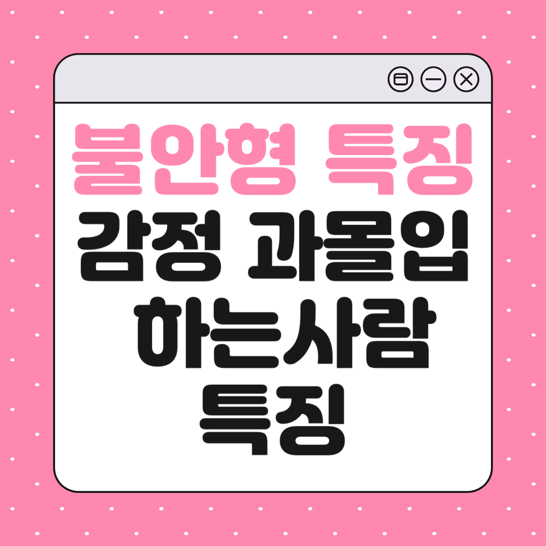 불안형 사람 특징과 감정 과몰입 패턴