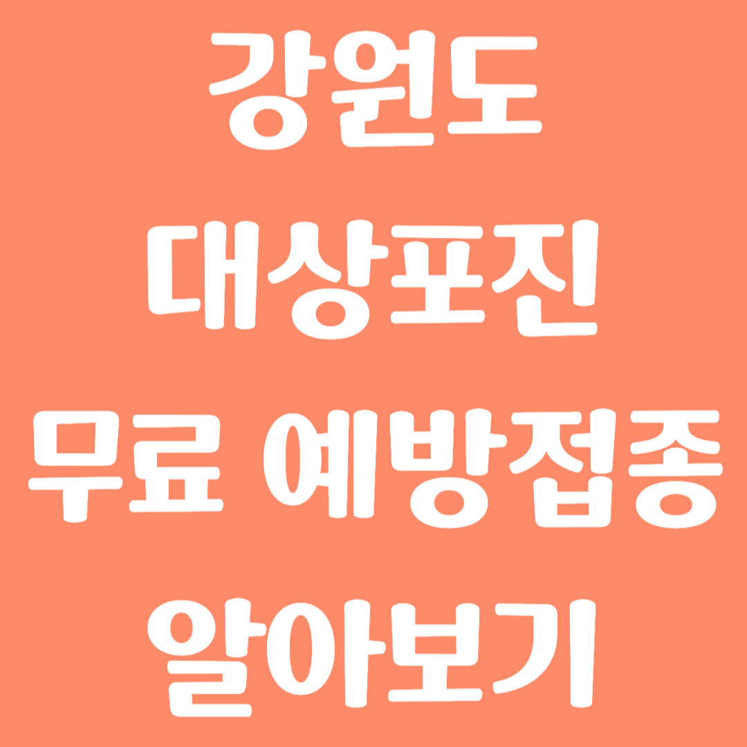 강원도 대상포진 무료 예방접종 방법