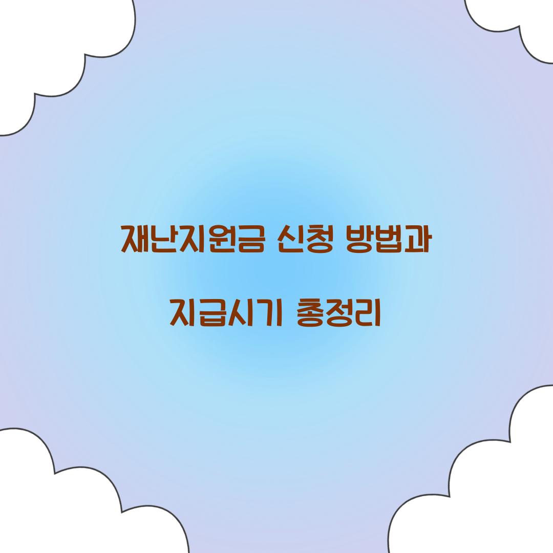 재난지원금 신청