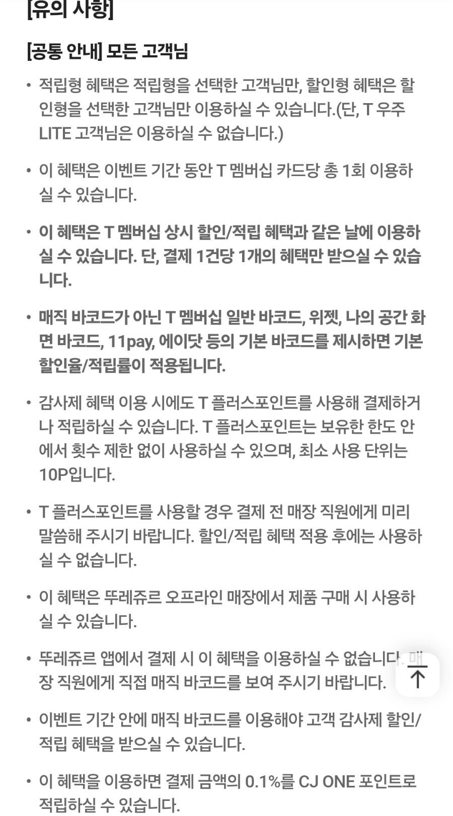 뚜레쥬르-t할인-50%-할인-T멤버십-고객감사제-혜택-총정리