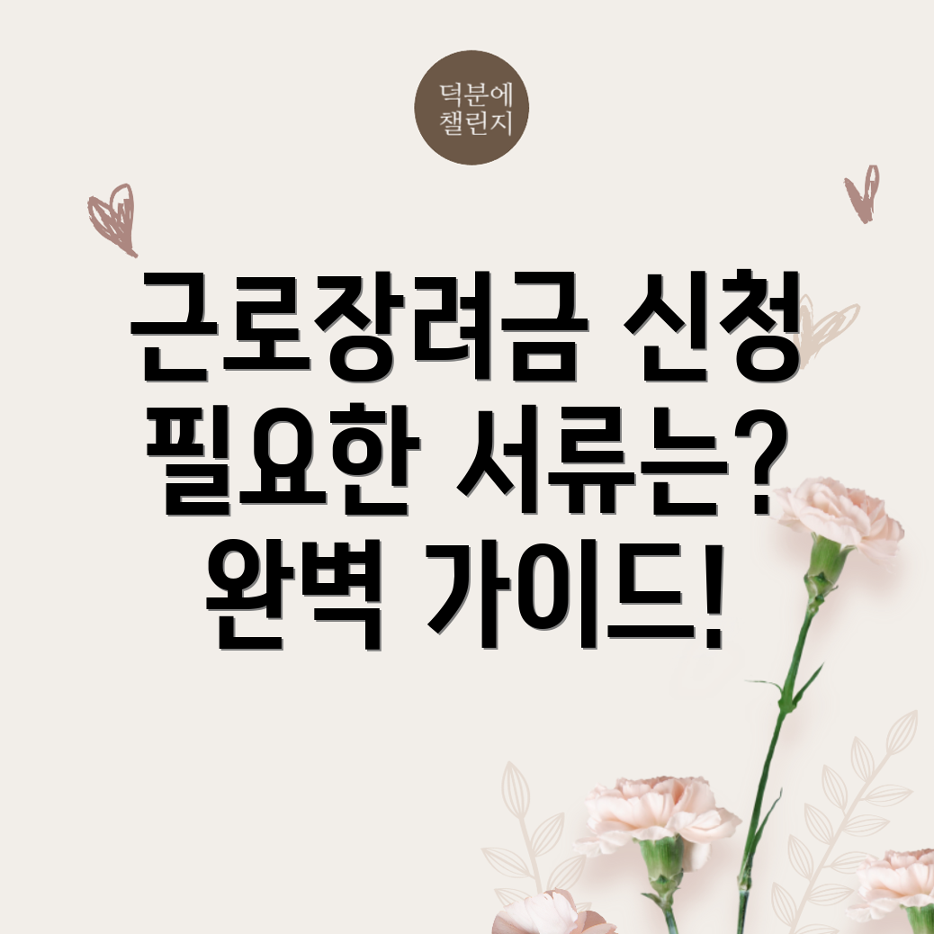근로장려금