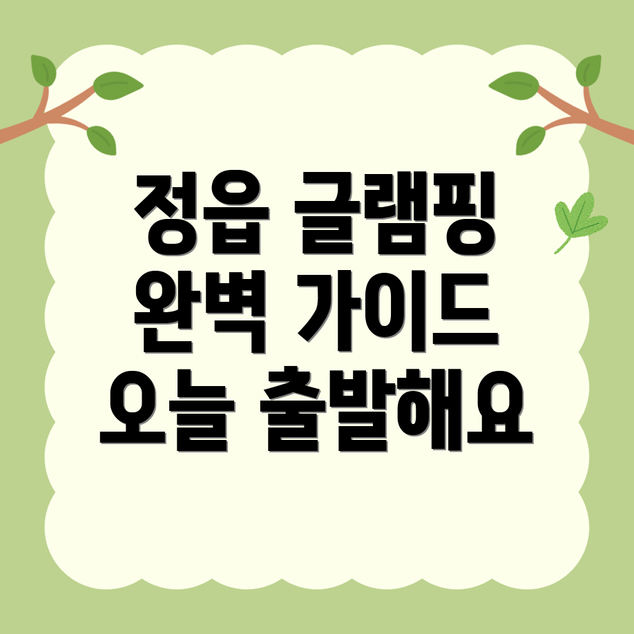 글램핑
