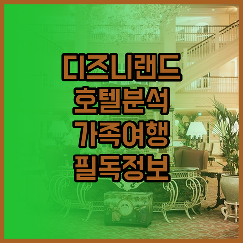 애너하임 디즈니랜드 호텔 완벽 분석 