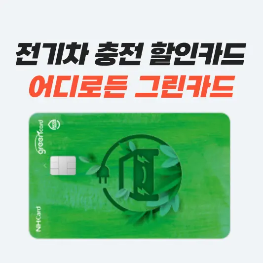 전기차 충전 할인카드 어디로든 그린카드 혜택, 실적 총정리