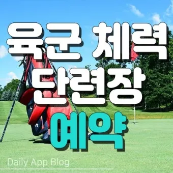 육군체력단련장 논산 창공대체력단련장 위치 및 시설 이용 정보_3