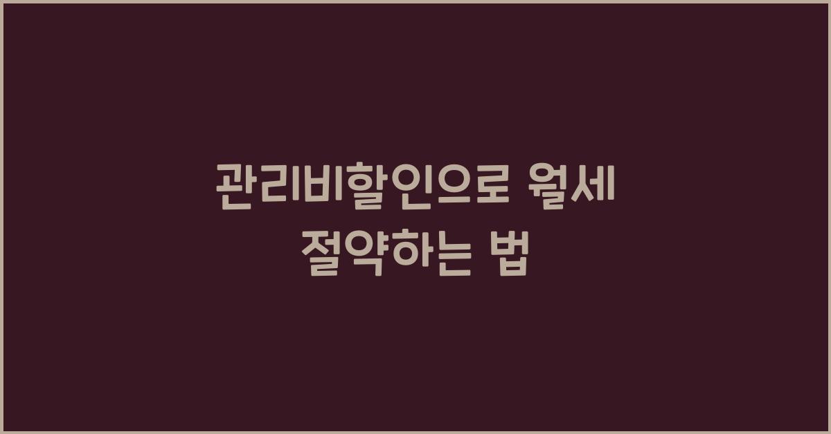 관리비할인