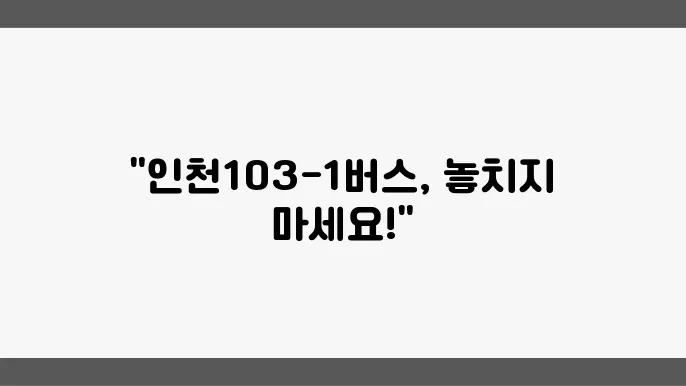 인천103-1번 버스노선 시간표 및 버스 운행정보 알아보기