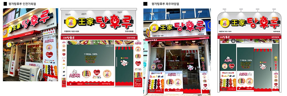 탕후루 창업비용 왕가 대단한 체인점 알바