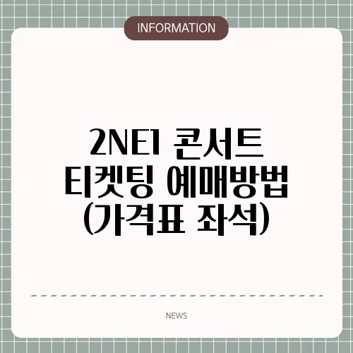 2NE1 콘서트 티켓팅 예매방법 (가격표 좌석)