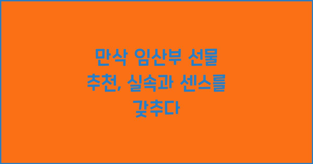 만삭 임산부 선물 추천