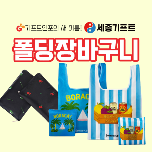 접이식장바구니제작_세종기프트