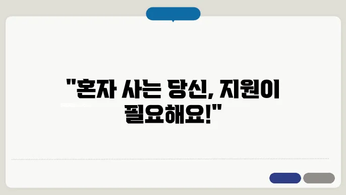 독거 노인을 위한 지원