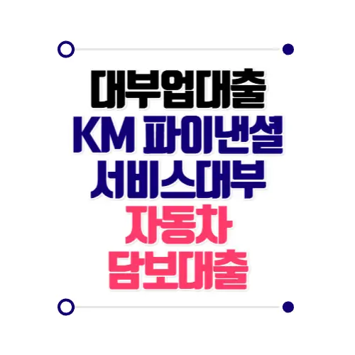대부업대출 케이엠파이낸셜서비스대부 차량담보 대출
