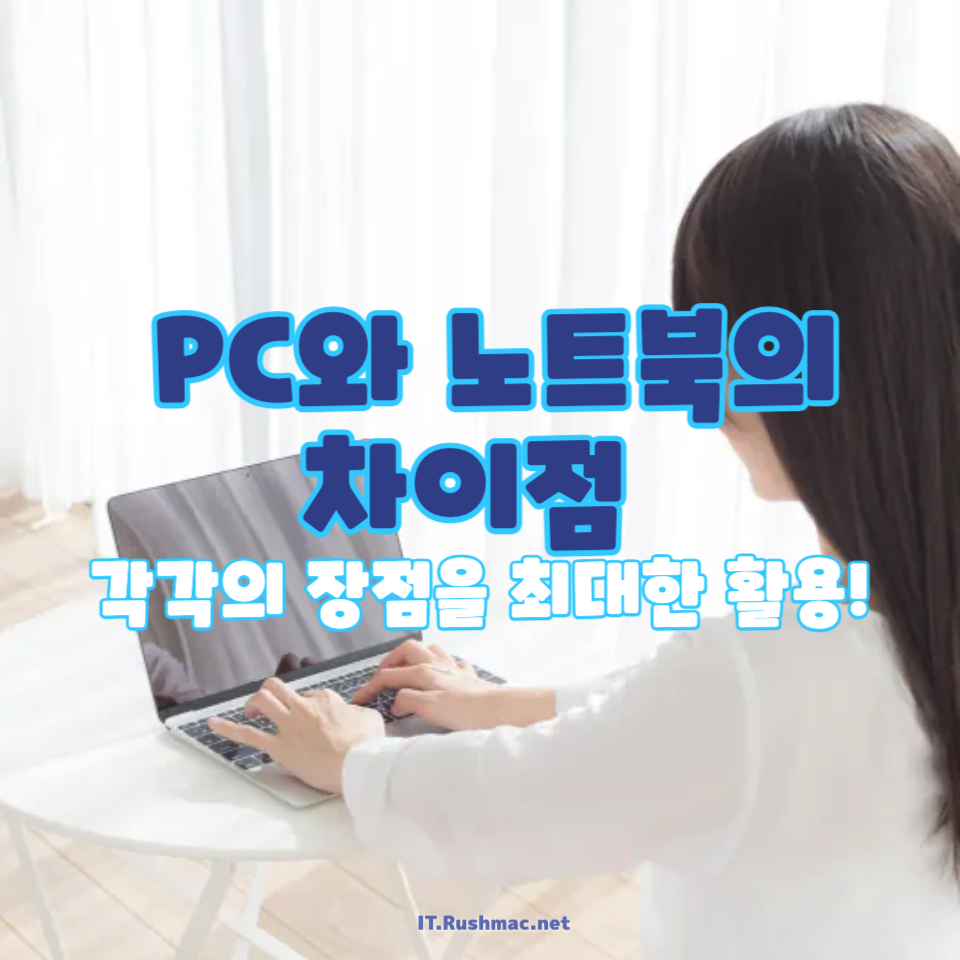 PC와 노트북을 선택할 때 고려해야 할 중요한 차이점