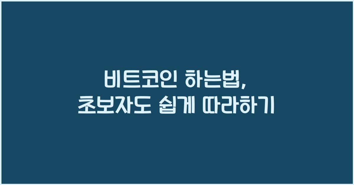 비트코인 하는법