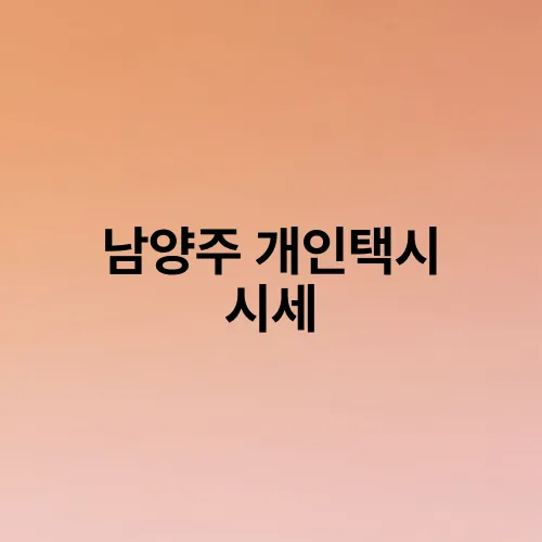 남양주 개인택시 시세