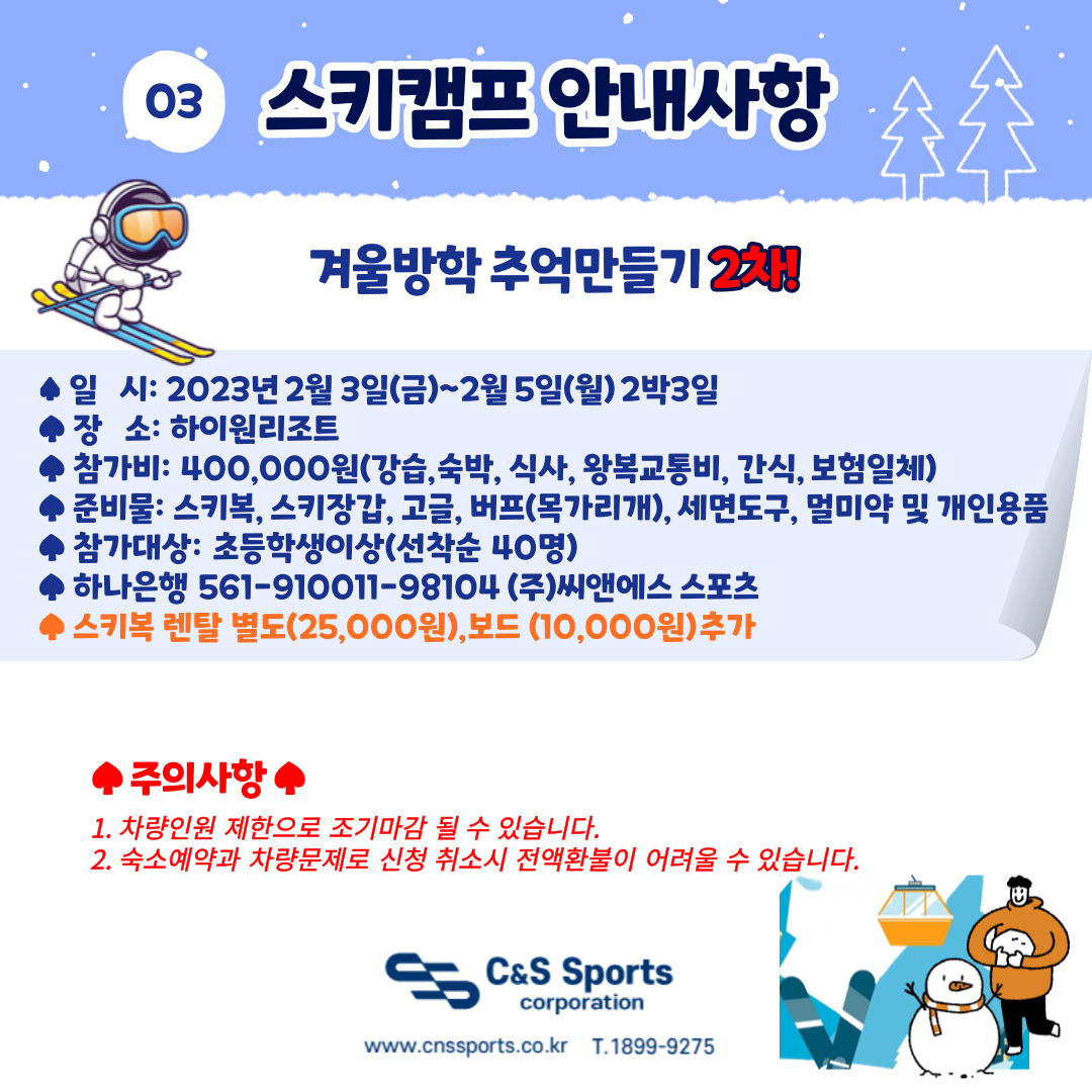 스키캠프 안내사항