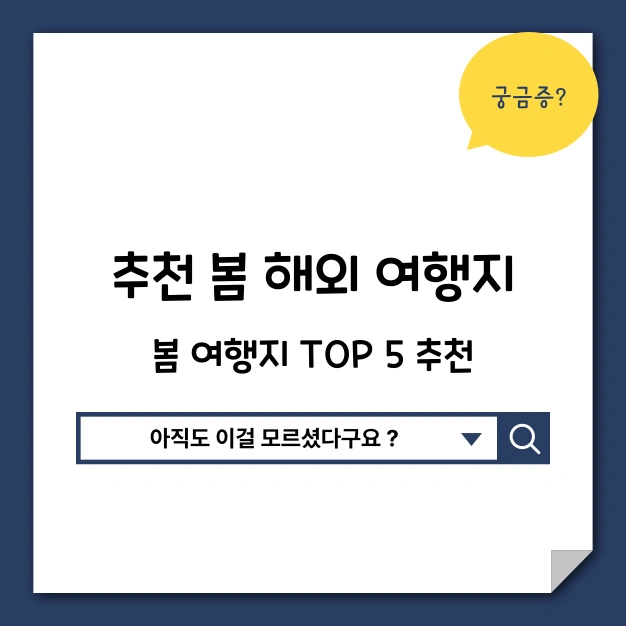 봄 해외여행지