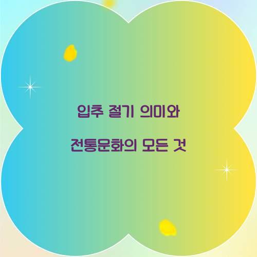 입추 절기 의미