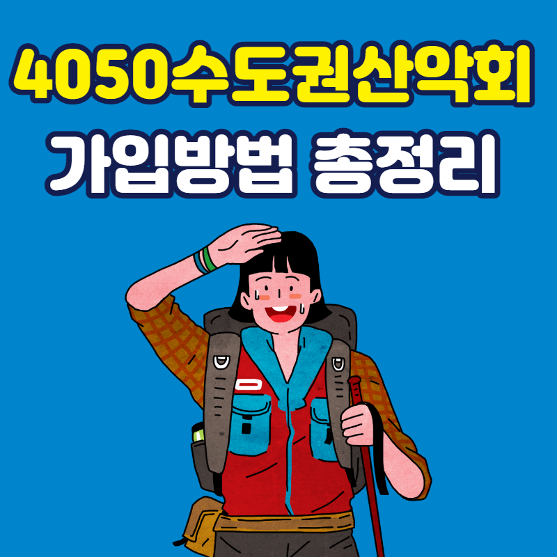 4050수도권산악회