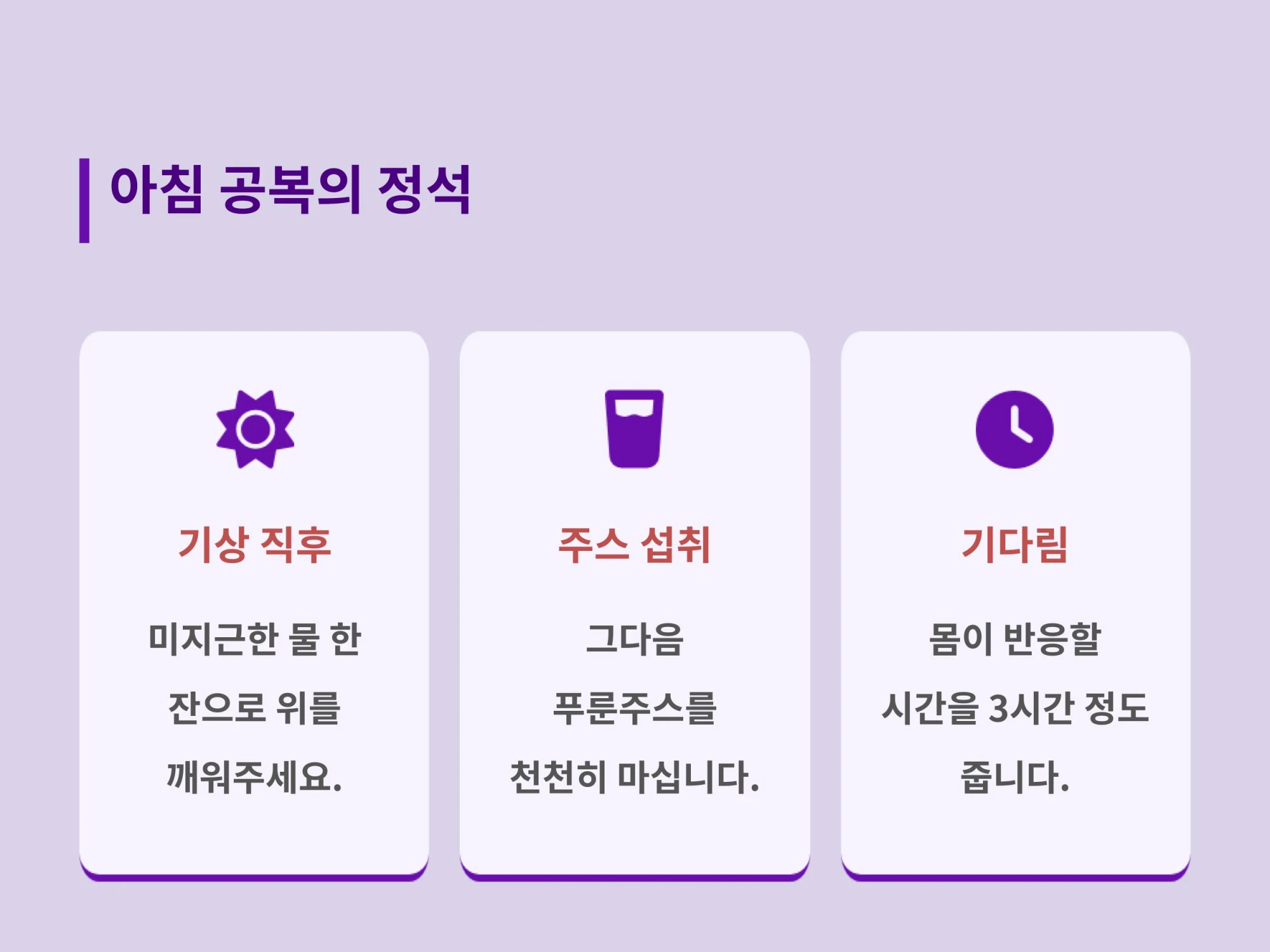기상 직후 미지근한 물 한 잔, 그다음 푸룬주스 섭취, 그리고 3시간 정도 기다리는 과정을 단계별로 나타낸 아침 공복 루틴 인포그래픽