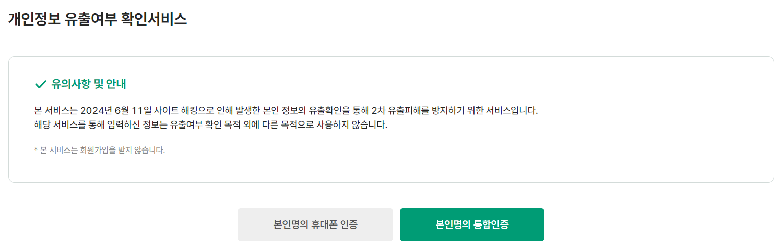 개인정보-유출여부-확인서비스