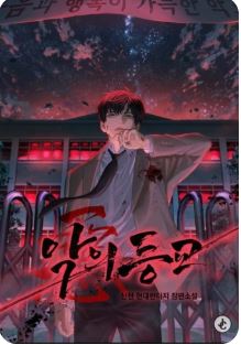 악의등교와 관련된 사진