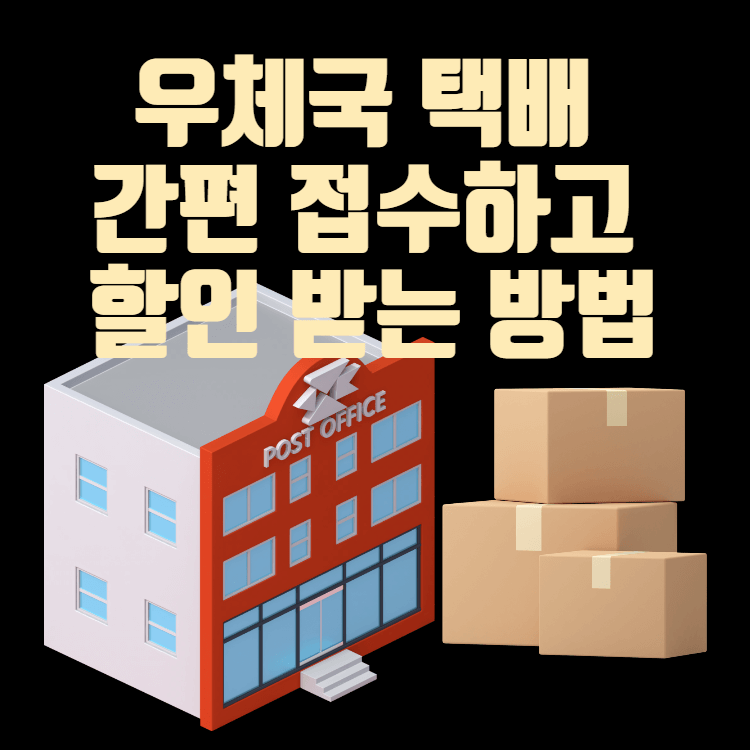 우체국 택배 간편 접수하고 할인받는 방법