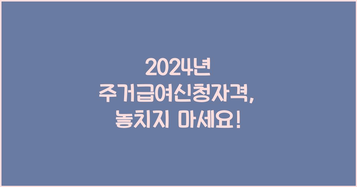 주거급여신청자격