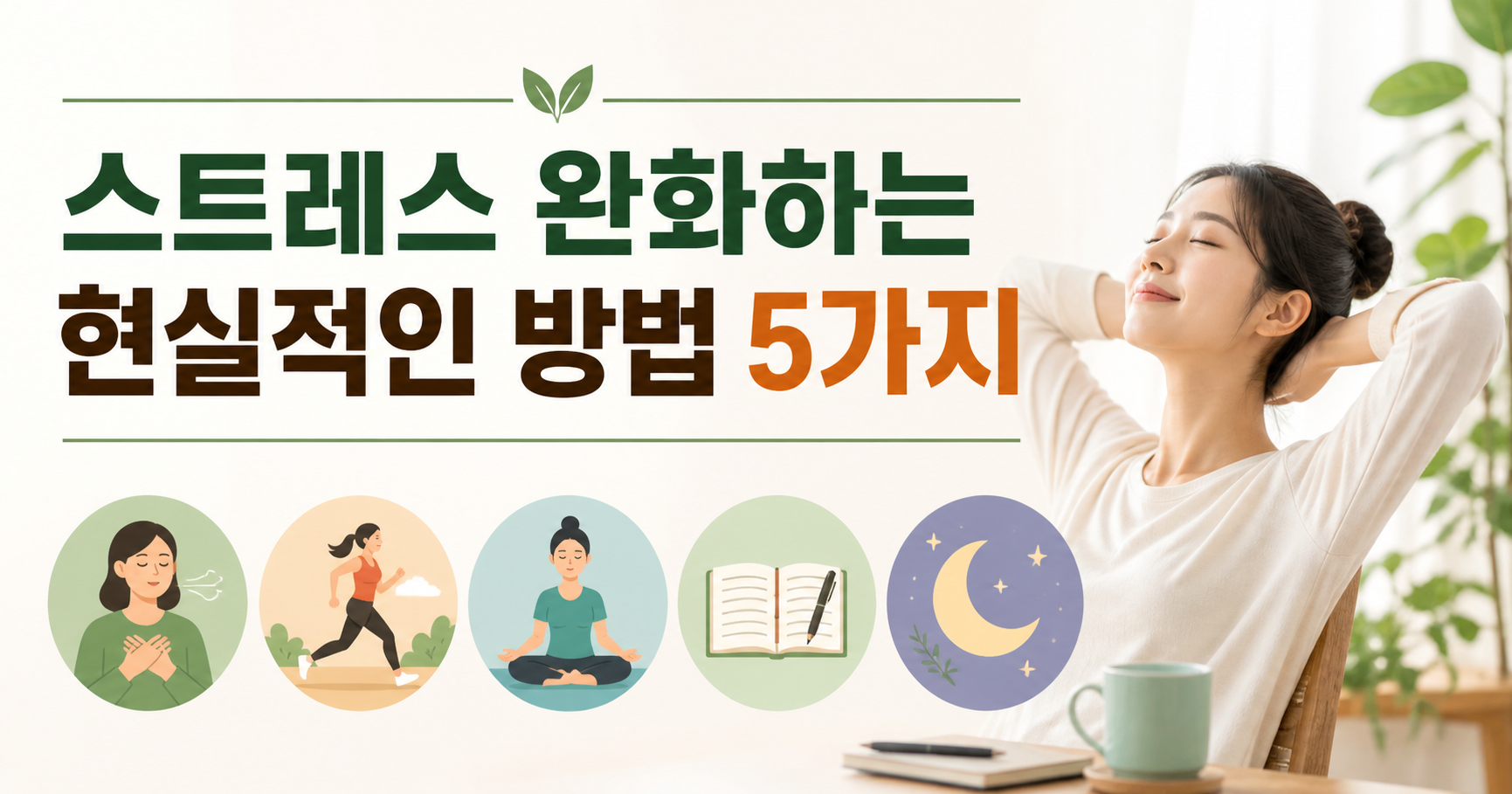 스트레스 완화하는 현실적인 방법