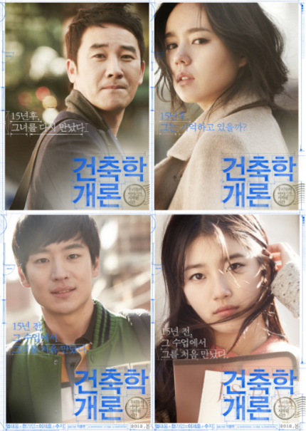 영화 건축학개론 포스터