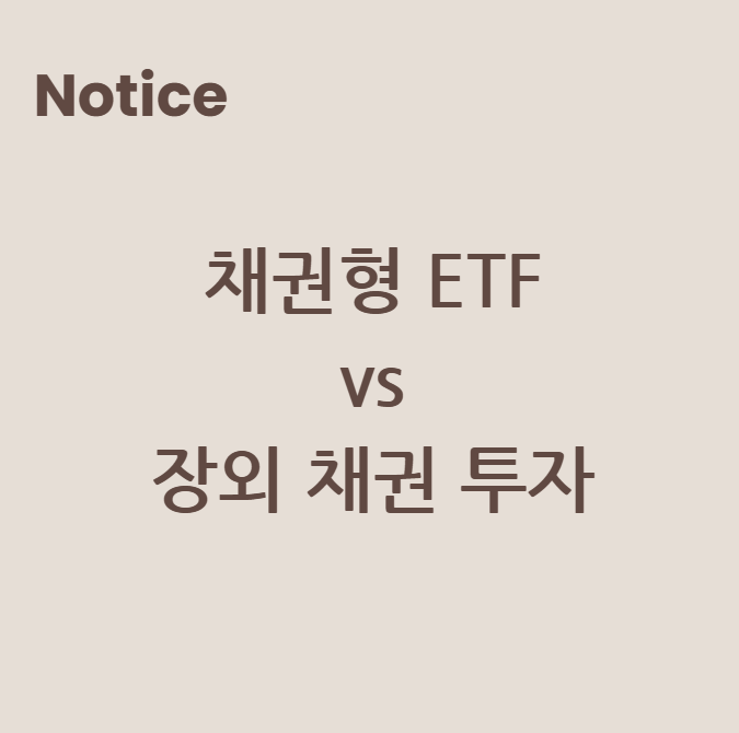 채권형 ETF vs 장외 채권 투자