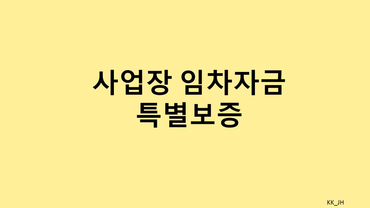 소상공인 필수 제도, 사업장 임차자금 특별보증의 모든 것