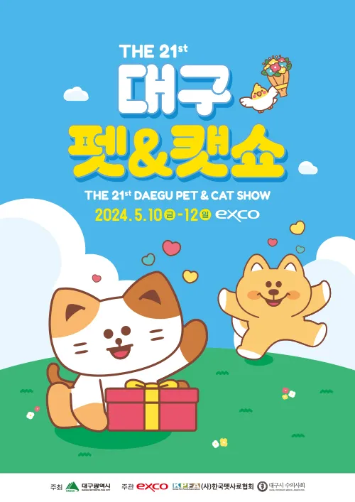 대구 펫&amp;캣쇼