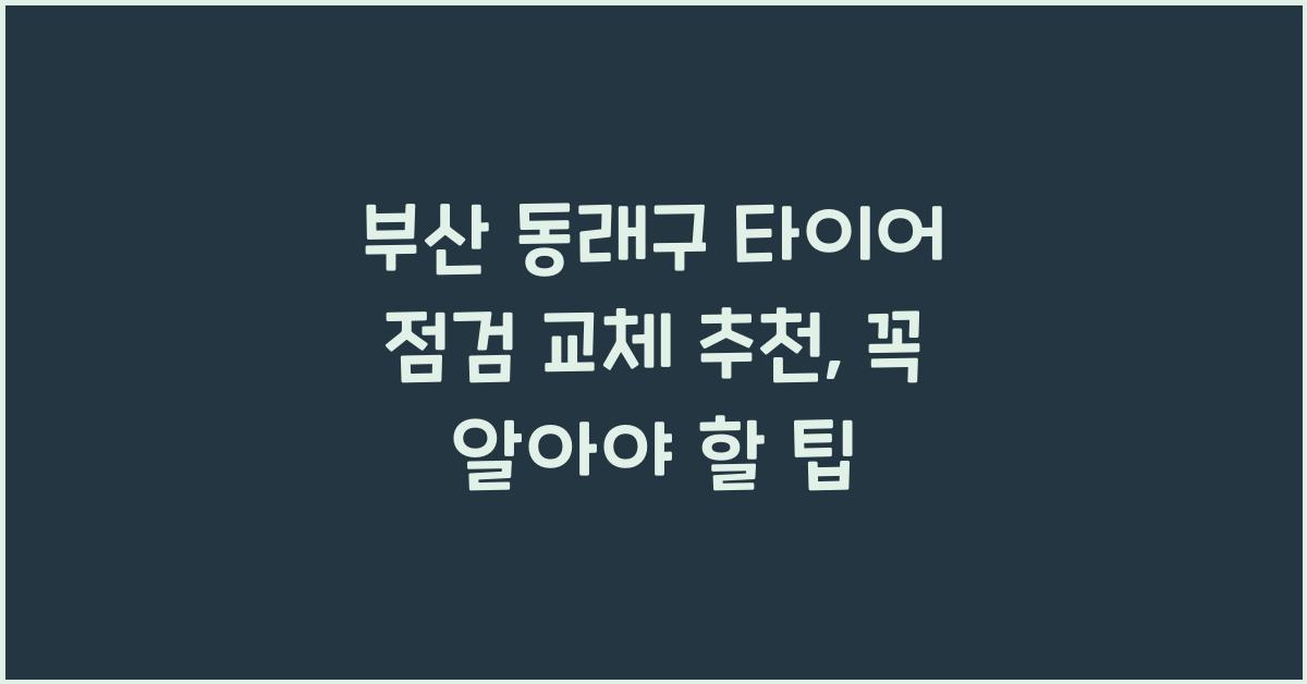 부산 동래구 타이어 점검 교체 추천